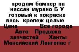 продам бампер на ниссан мурано Б/У (готовый к покраске, весь  крепеж целые) › Цена ­ 7 000 - Все города Авто » Продажа запчастей   . Ханты-Мансийский,Лангепас г.